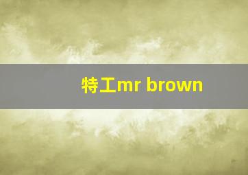 特工mr brown